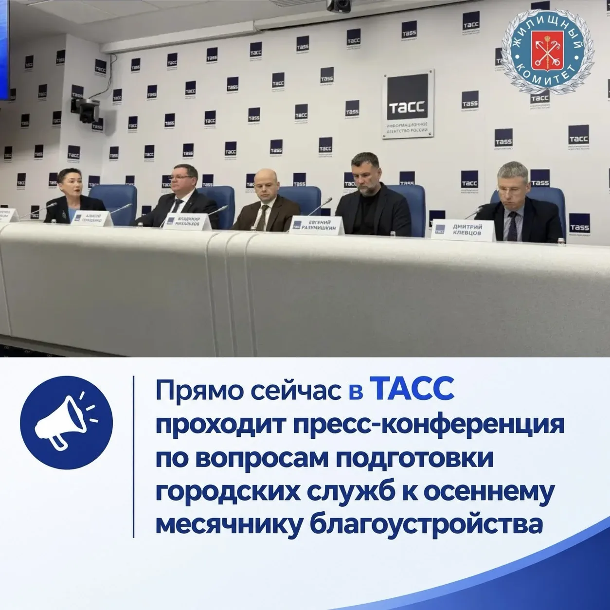 Прямо сейчас в ТАСС проходит пресс-конференция по вопросам подготовки городских служб к...