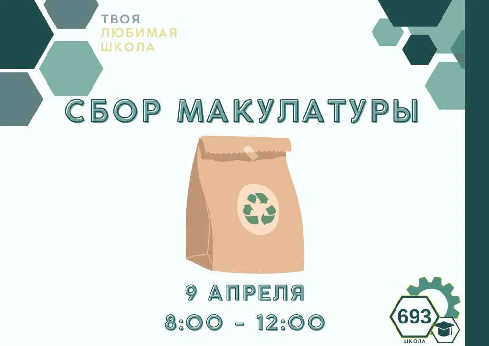 ⚙Сбор макулатуры⚙    Весна во всю уже пришла к нам, а это значит, что наступила пора выполнить ещё о