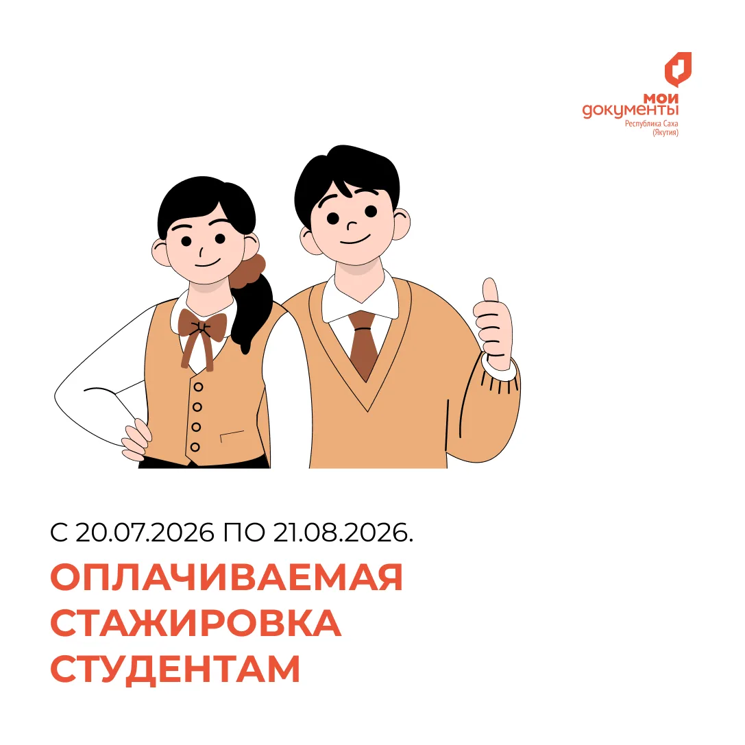 Оплачиваемая стажировка в Центрах "Мои Документы" в г. Якутске| Лето 2026