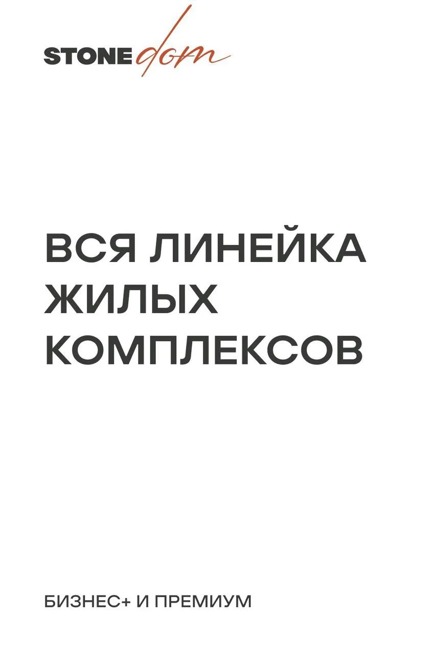 Расширяем линейку жилых проектов STONE