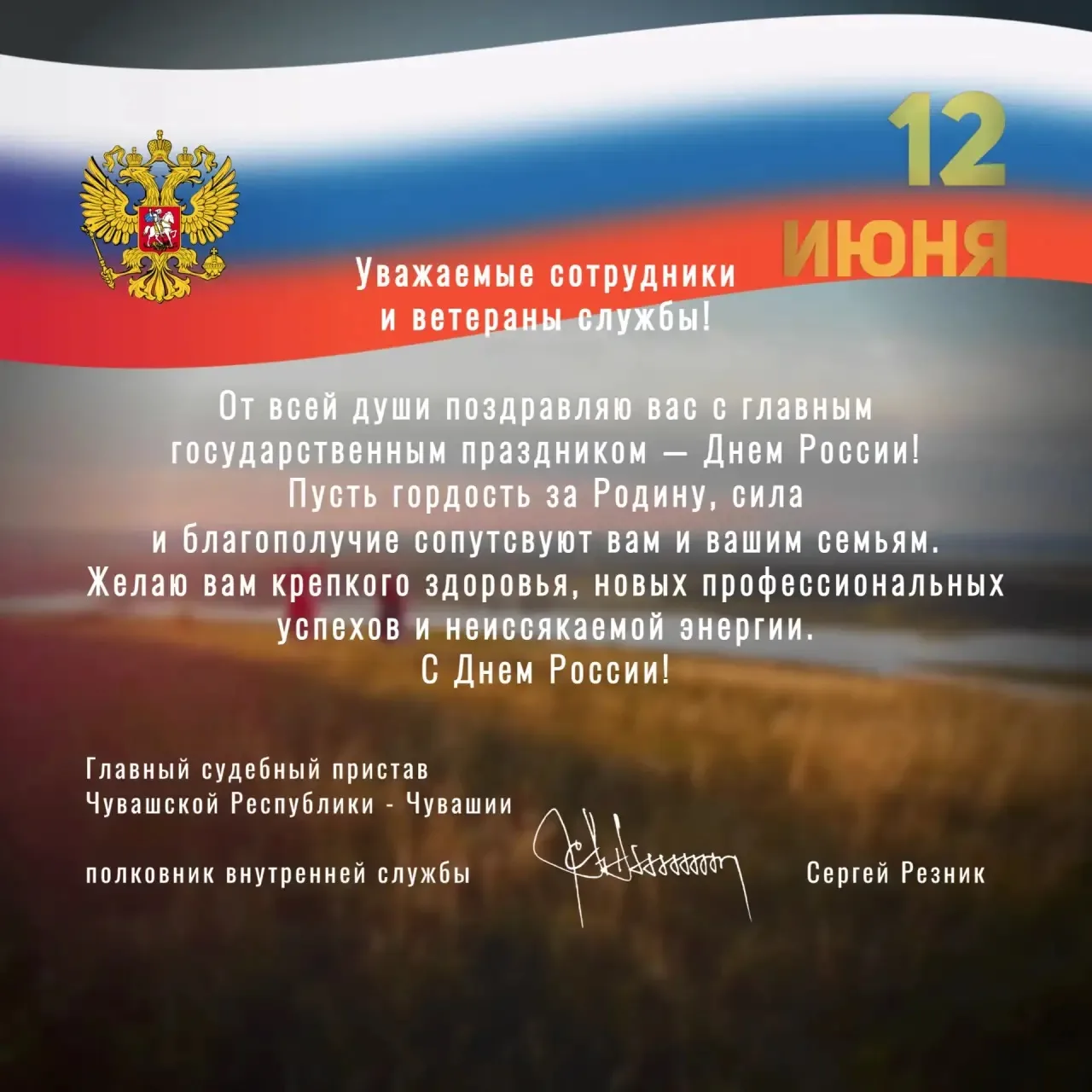 Поздравление Главного судебного пристава Чувашской Республики - Чувашии полковника внутренней службы