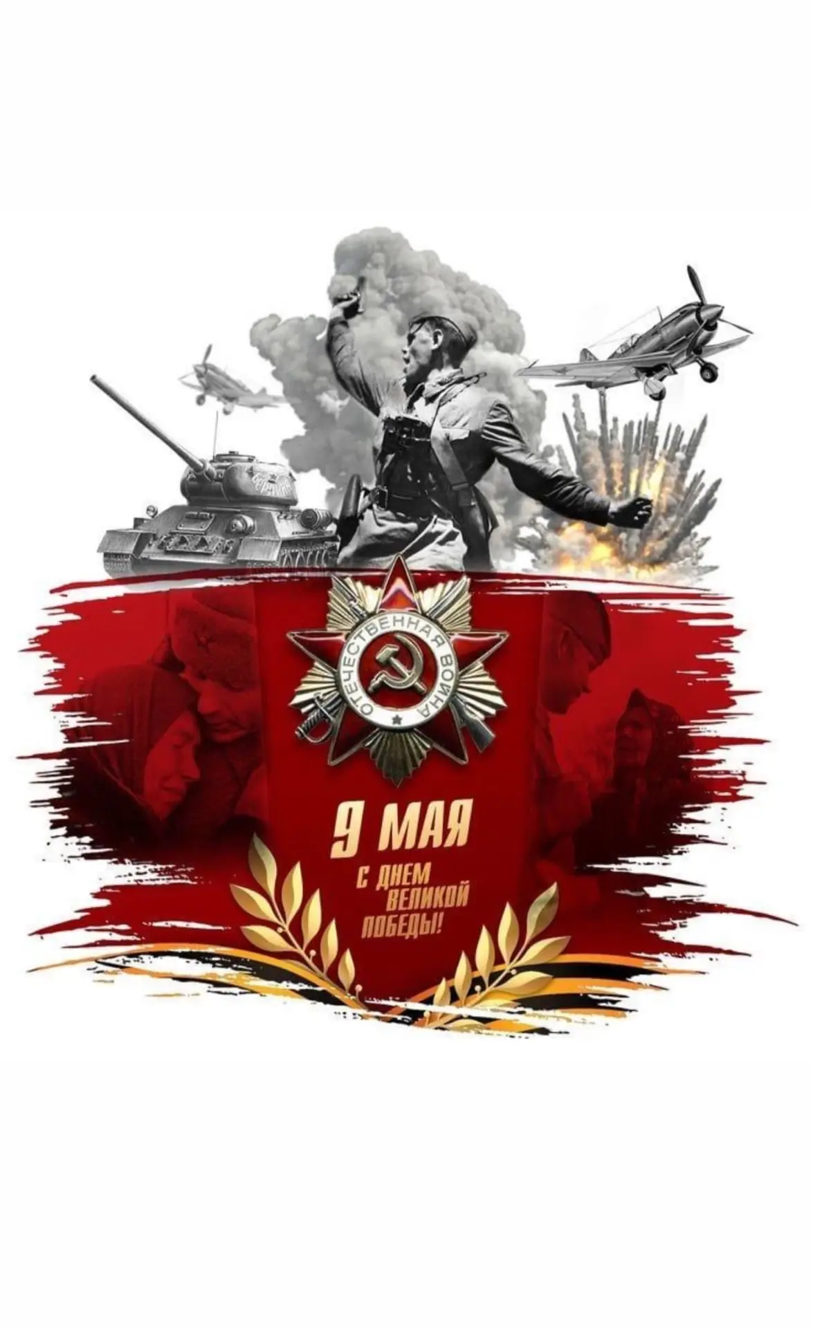 🇷🇺 Уважаемые жители!

Поздравляем вас с Днём Великой Победы — 9 Мая!
Это особенный праздник мужест