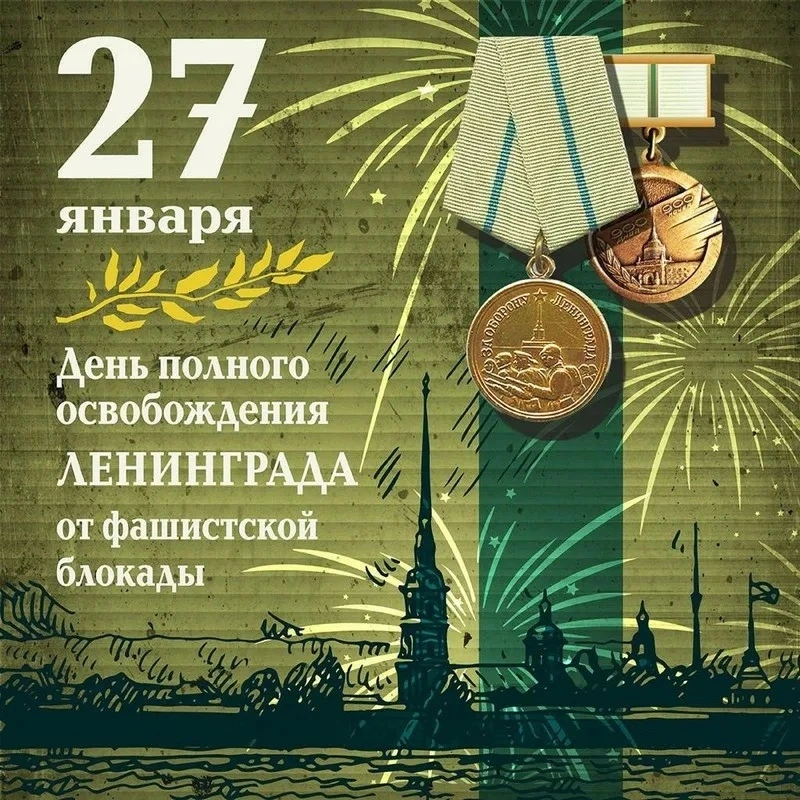 День полного освобождения Ленинграда от фашистской блокады.

🇷🇺Блокада города-героя Ленинграда, на