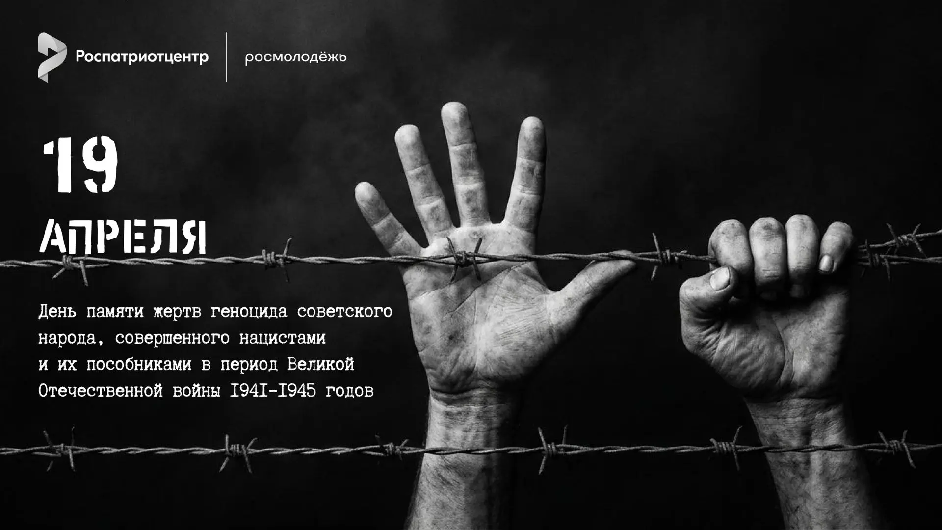 День памяти жертв геноцида советского народа                                                        