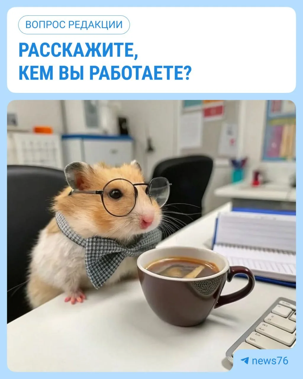 А расскажите, кем вы работаете?