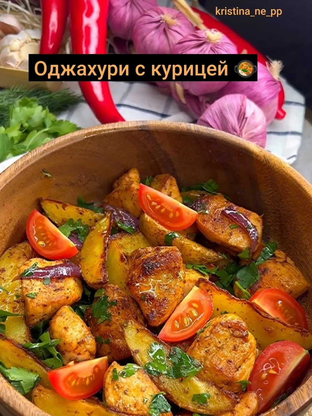 Оджахури с курицей