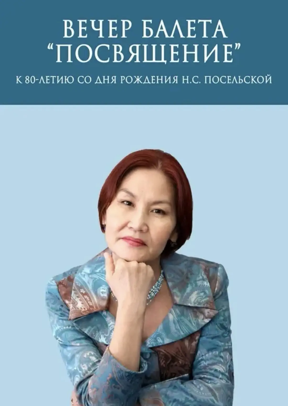 Вечер балета «Посвящение»