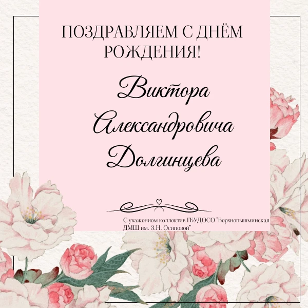 Свой день рождения сегодня отмечает наш коллега, преподаватель отделения народных инстр...