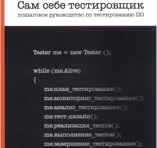 😈 Сам себе тестировщик. Пошаговое руководство по тестированию ПО