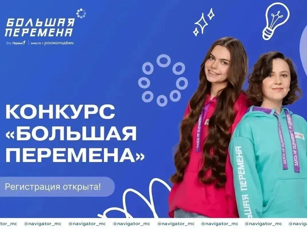 Продолжается регистрация на участие в седьмом сезоне Всероссийского конкурса «Большая перемена»  Кон