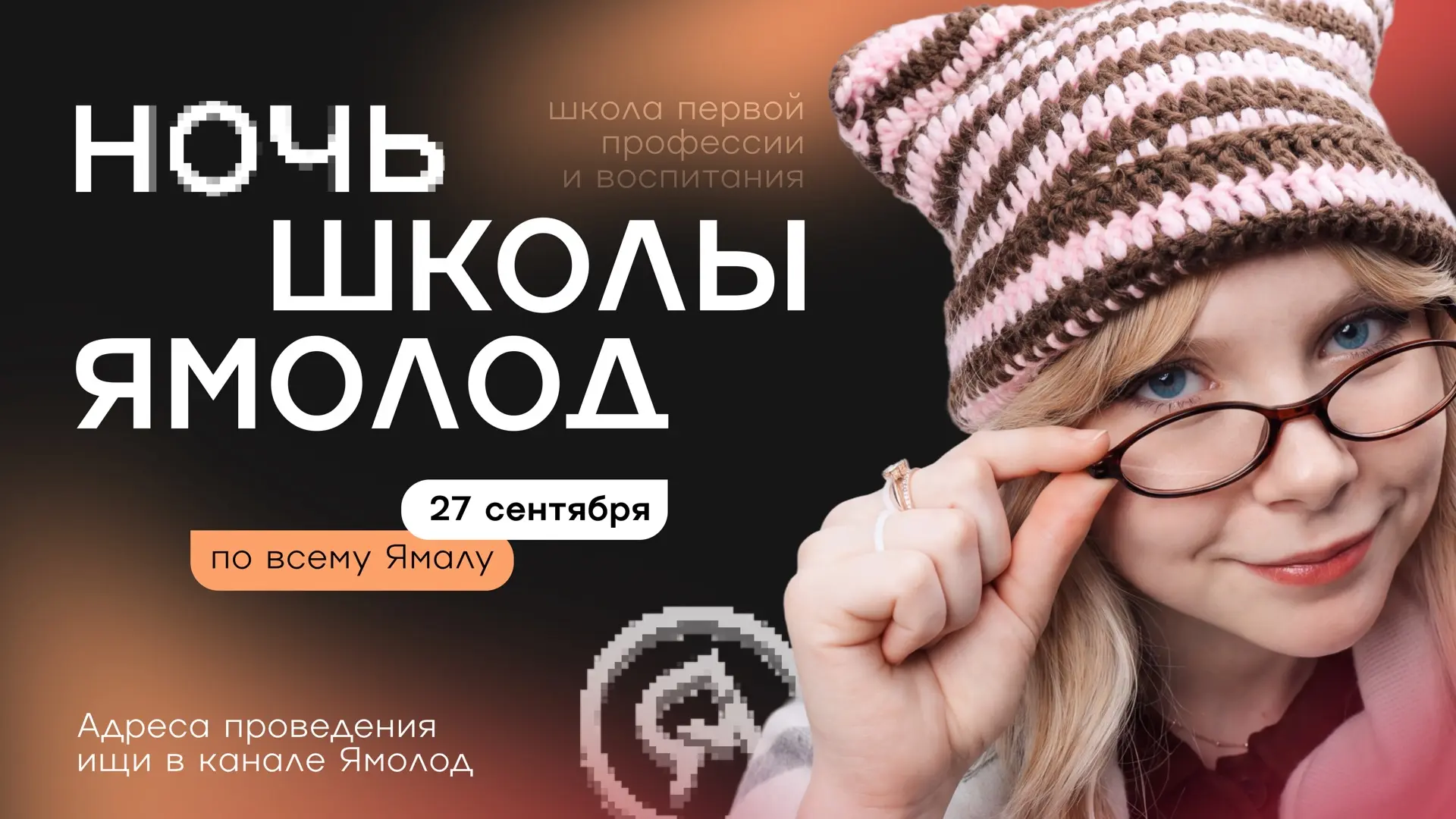 Надвигается масштабная Ночь Школы Ямолод, которая накроет весь Ямал🤯