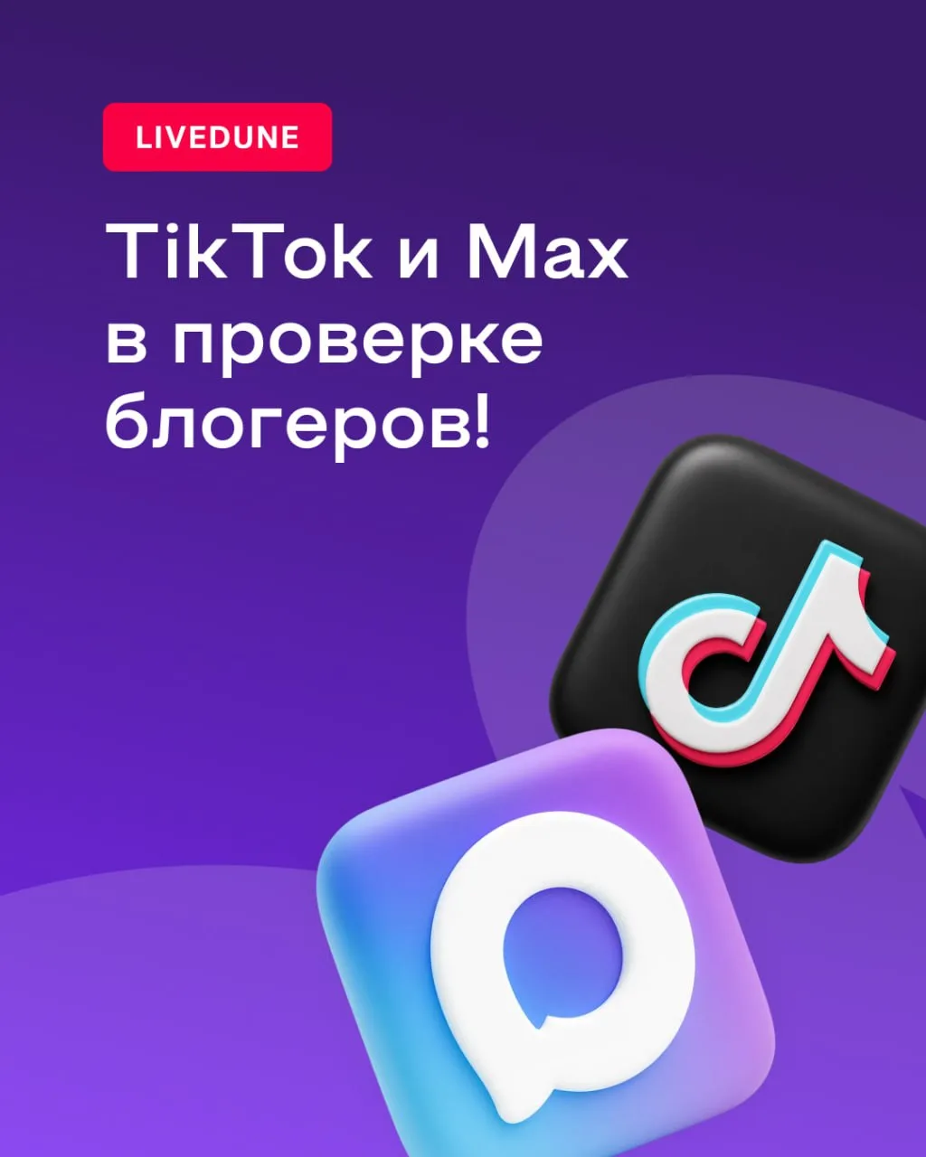 Проверяйте блогеров в 🐴 TikTok и 🛍️ Макс!