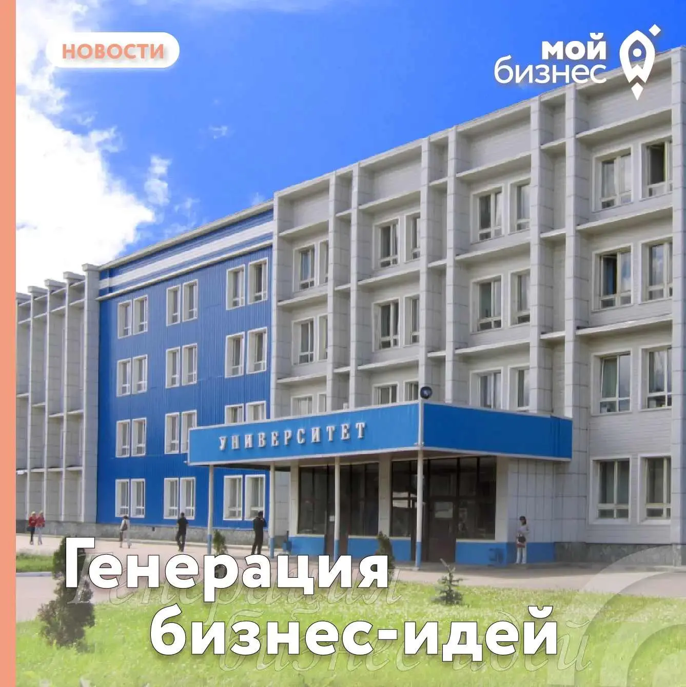 💡 Как генерировать и оценивать бизнес-идеи: тренинг в ГАГУ
 
5 июня центр «Мой бизнес» провел трени