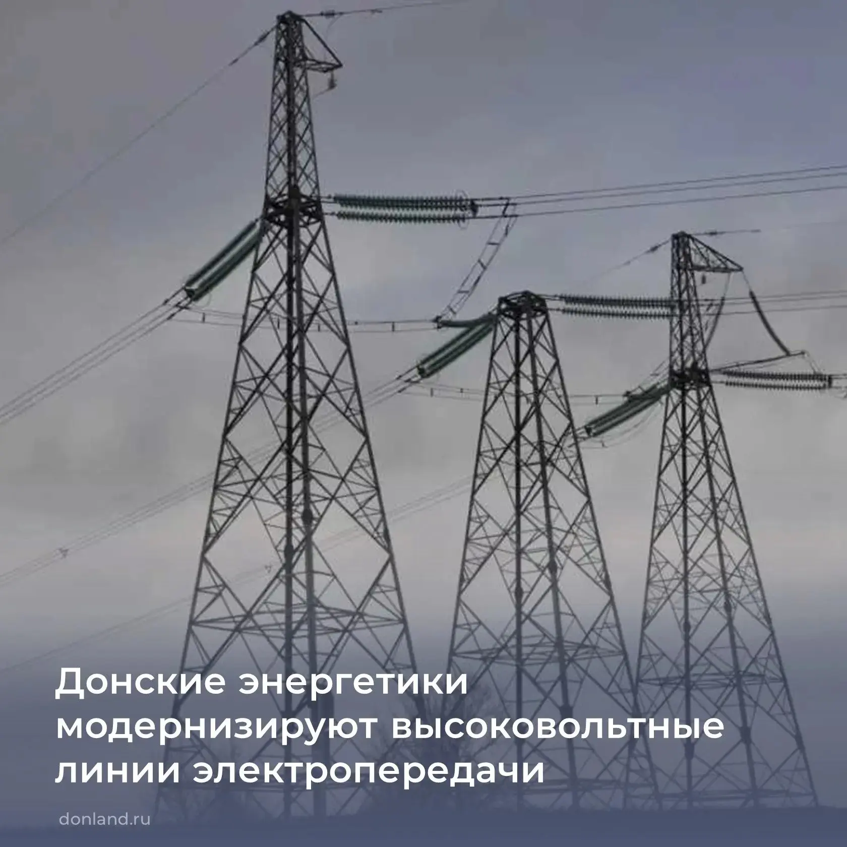 📌 Специалисты филиала «Россети» - МЭС Юга приступили к работе по замене грозозащитного троса на выс