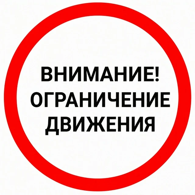 🚧 Внимание, временное ограничение движения!