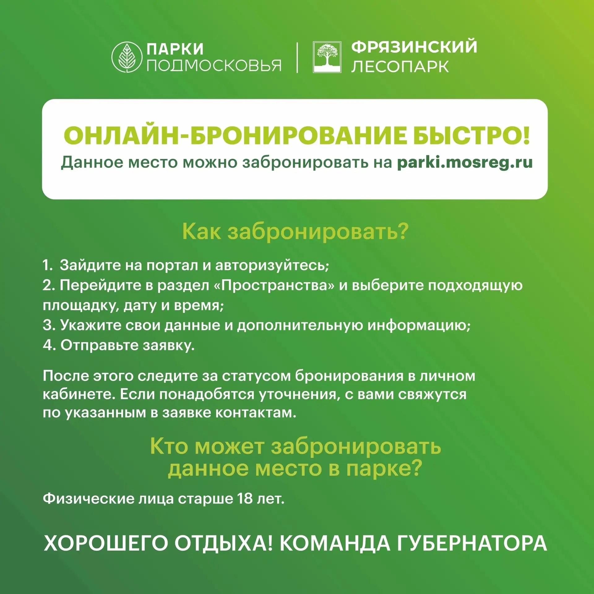 🌳 Отдых по плану: бронируйте место во Фрязинском лесопарке!