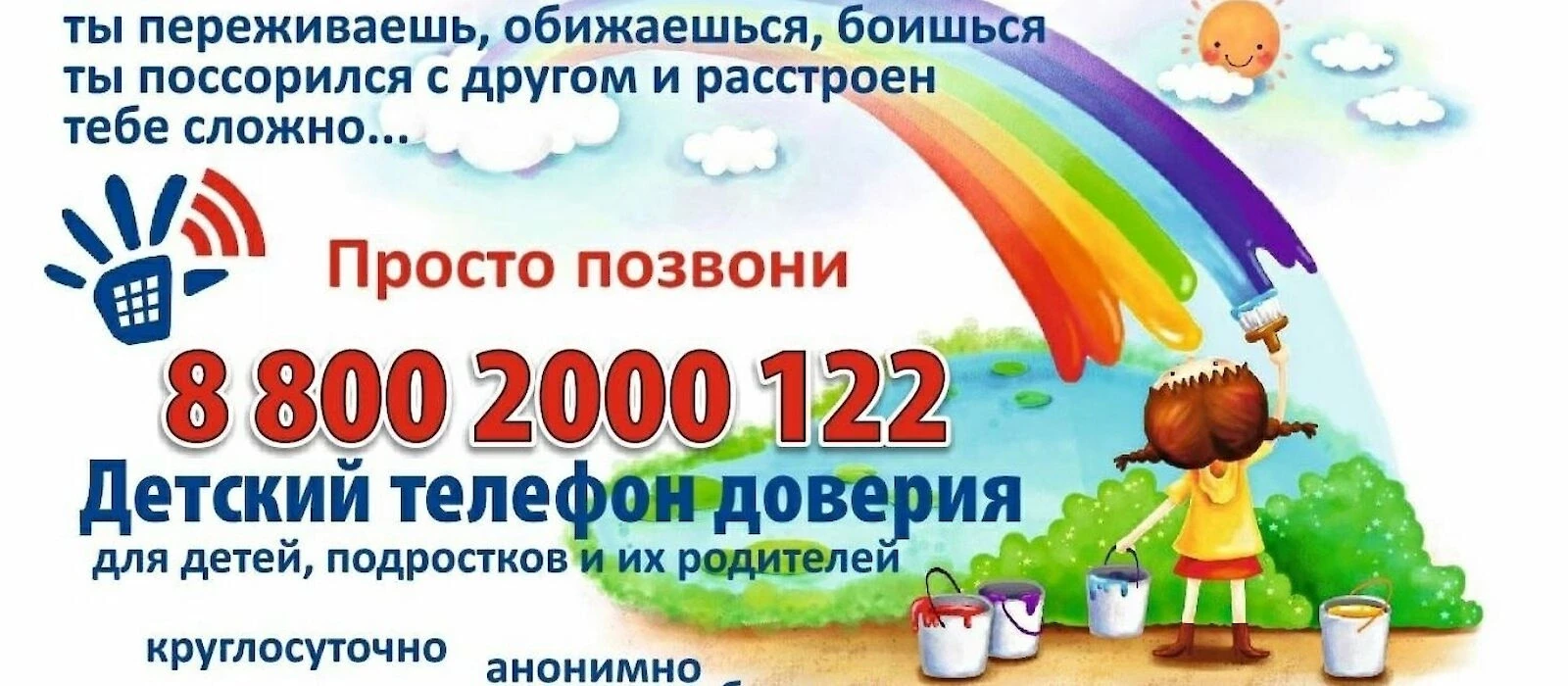 Детский телефон доверия — это бесплатная и анонимная служба экстренной психологической ...