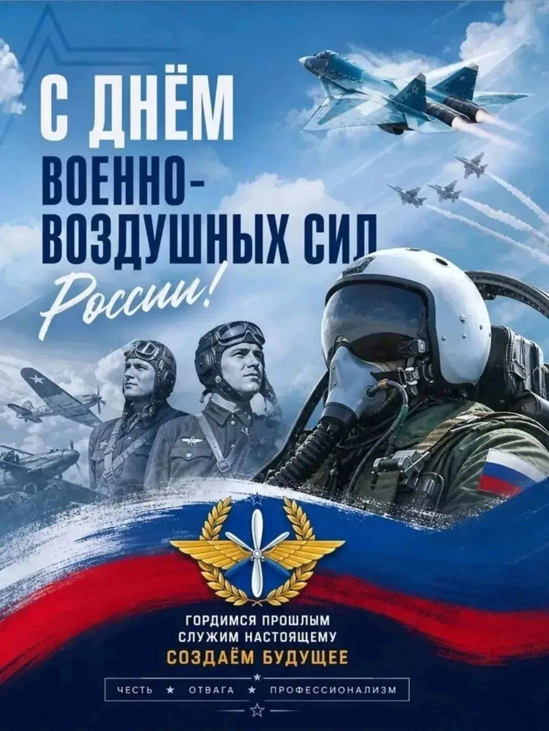 Тех, у кого первым делом самолёты, поздравляем с Днём Военно-воздушных сил и Воздушно-космических си