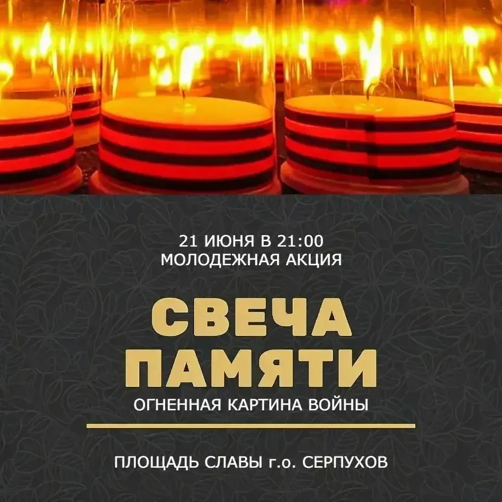 Приглашаем принять участие в трогательной акции «Свеча памяти», которая состоится сегодня в 21:00 на