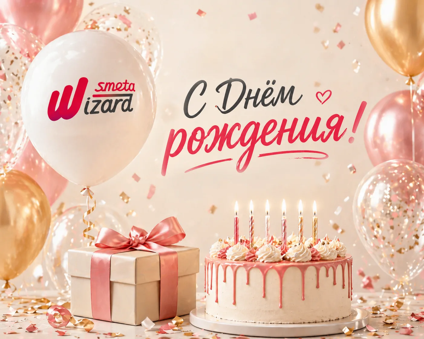 Сегодня для нас особенный день - день рождения ВИЗАРДСОФТ 🎉

Но даже в праздник мы остаёмся верны г