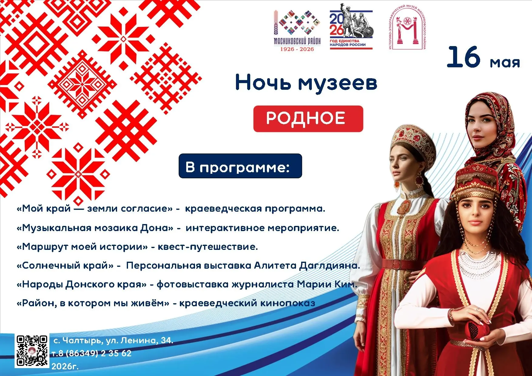 ⭐«Ночь музеев – 2026» в Историко-этнографическом музее Мясниковского района.  🏮Музей будет работать 