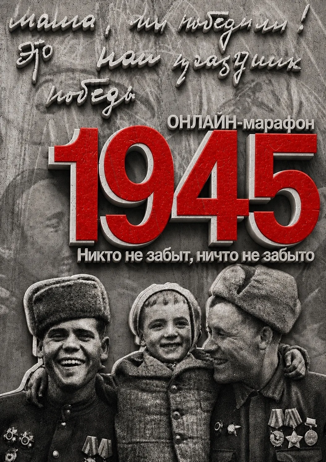 🎞️ С 1 по 10 мая объявляем онлайн-марафон «Никто не забыт, ничто не забыто», посвященн...