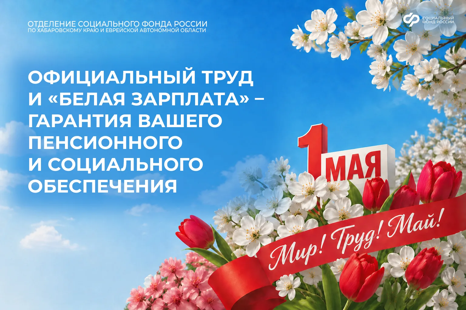 🌸 Поздравляем с праздником Весны и Труда!  Помните, что официальное трудоустройство – это инвестиция