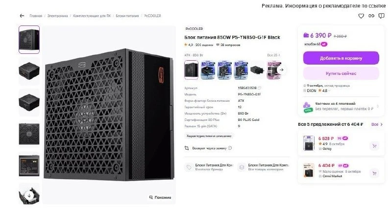 🛍 Блок питания PCcooler YN850