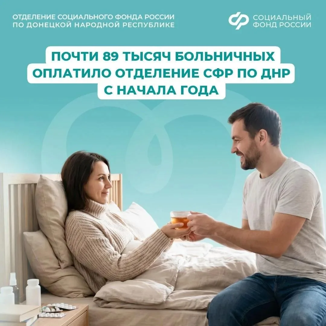 С начала года региональное Отделение СФР оплатило 88,9 тысячи больничных жителям из ДНР

На оплату б