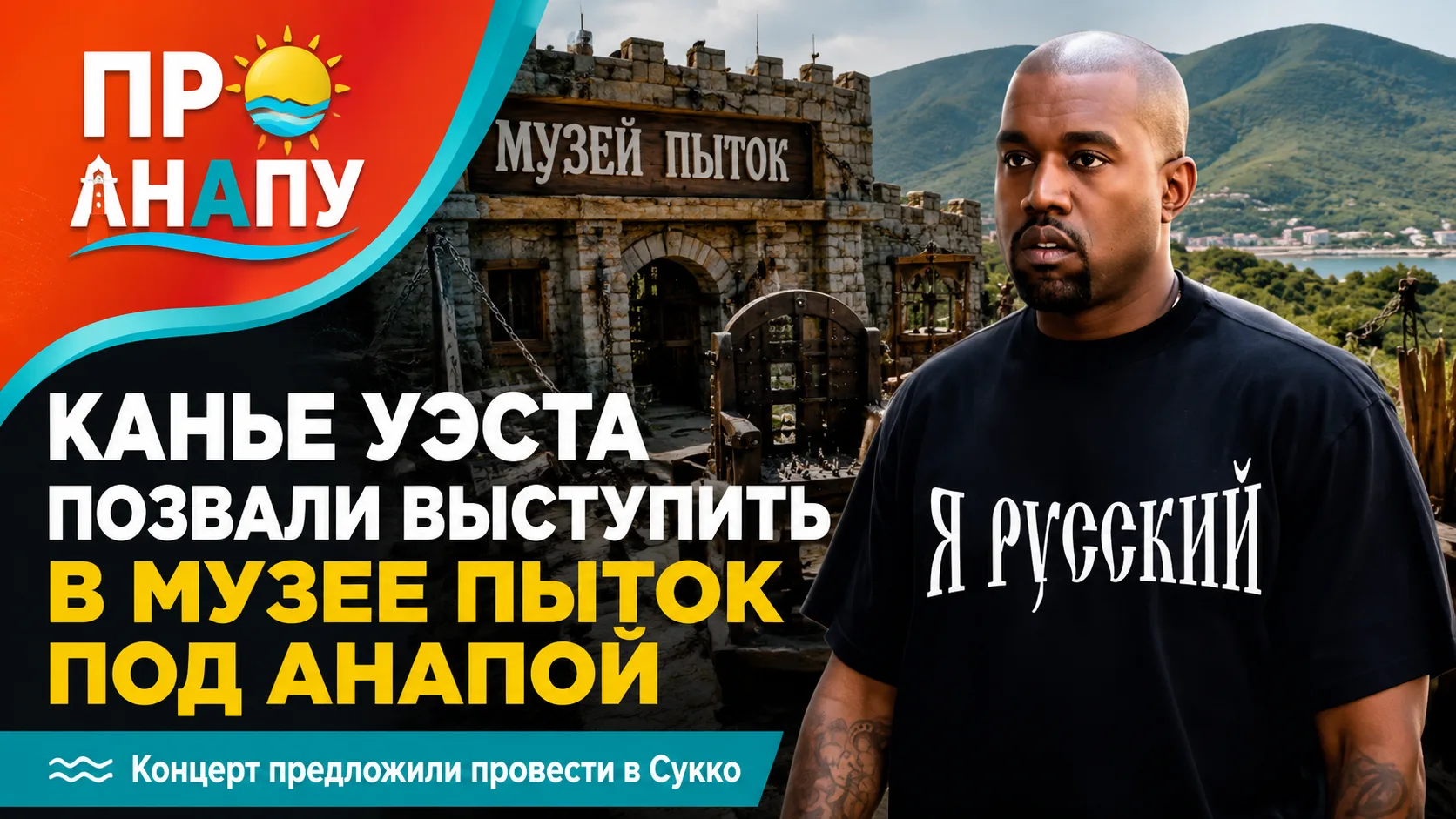 Канье Уэста позвали выступить в музее пыток под Анапой