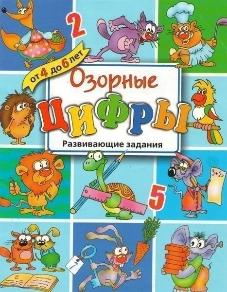 Озорные цифры 📚
Развивающие задания для детей от 4 до 6 лет

В электронном формате можно скачать зд