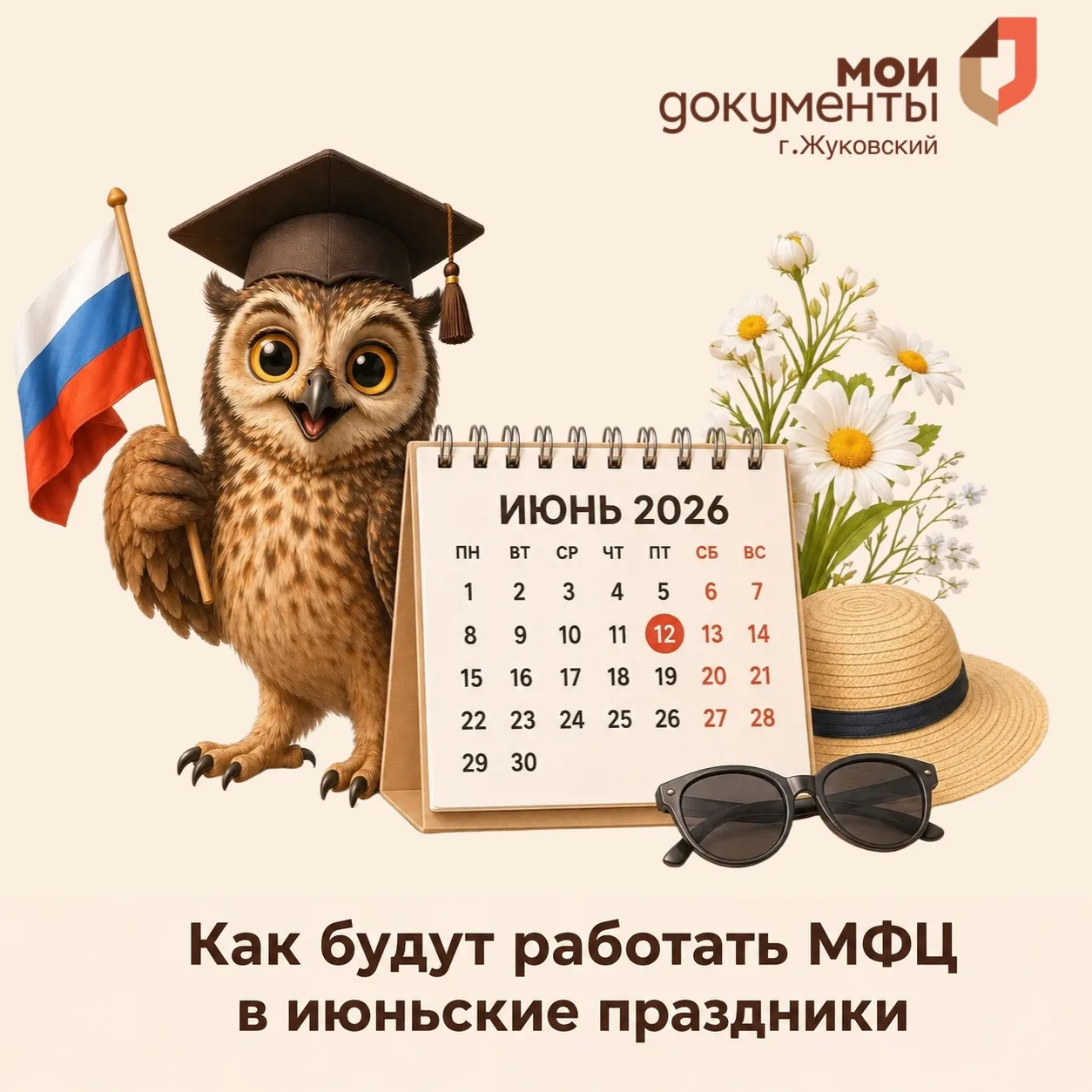 🇷🇺 График работы МФЦ в праздничные дни

В связи с празднованием Дня России режим работы центров «М