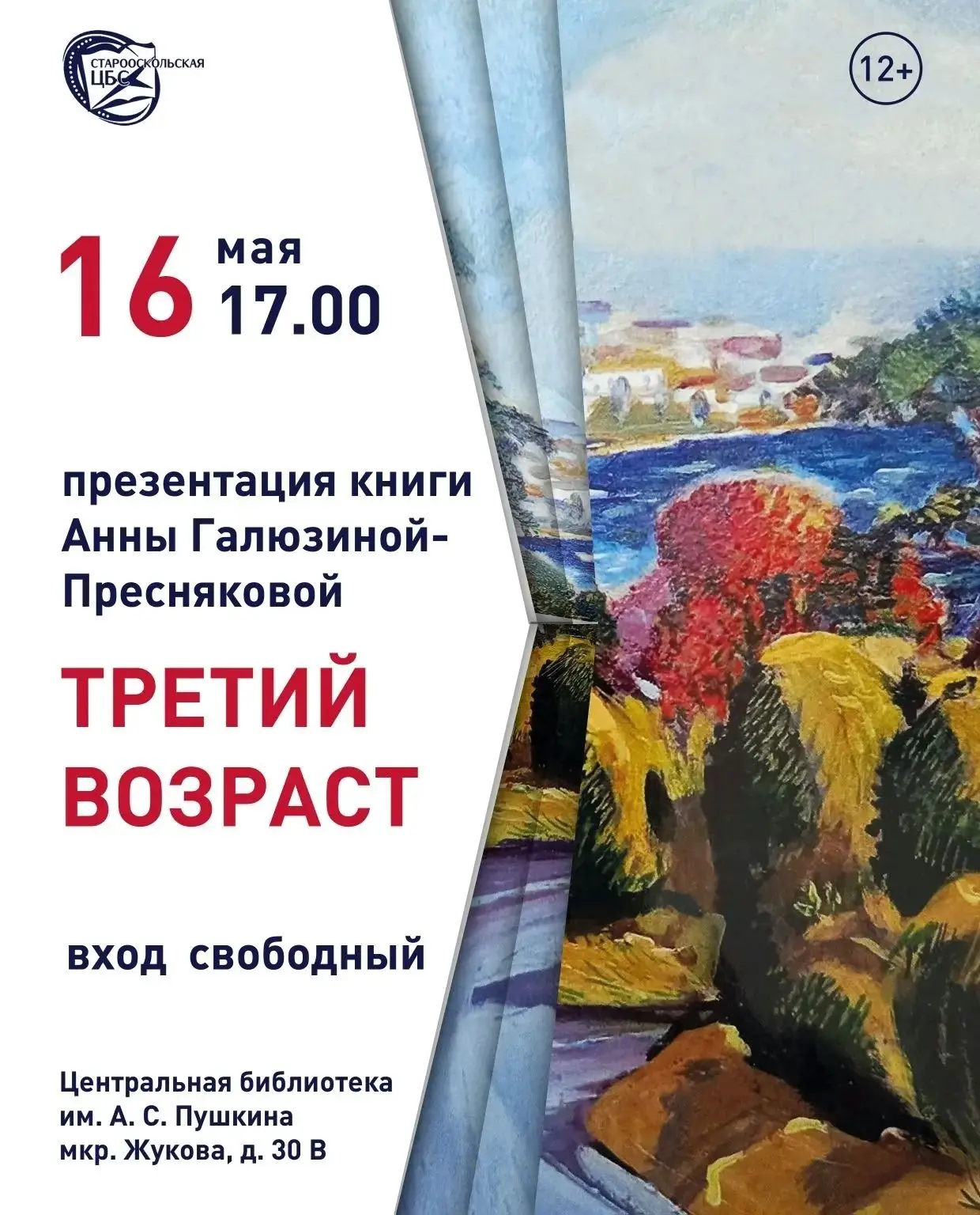 #Пушкинка_приглашает #Пушкинка_СтарыйОскол