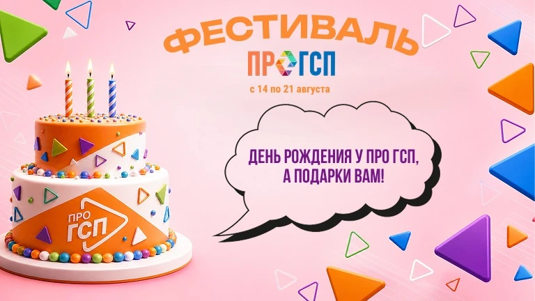 🎉 День рождения у ПРО ГСП — праздник для всех!