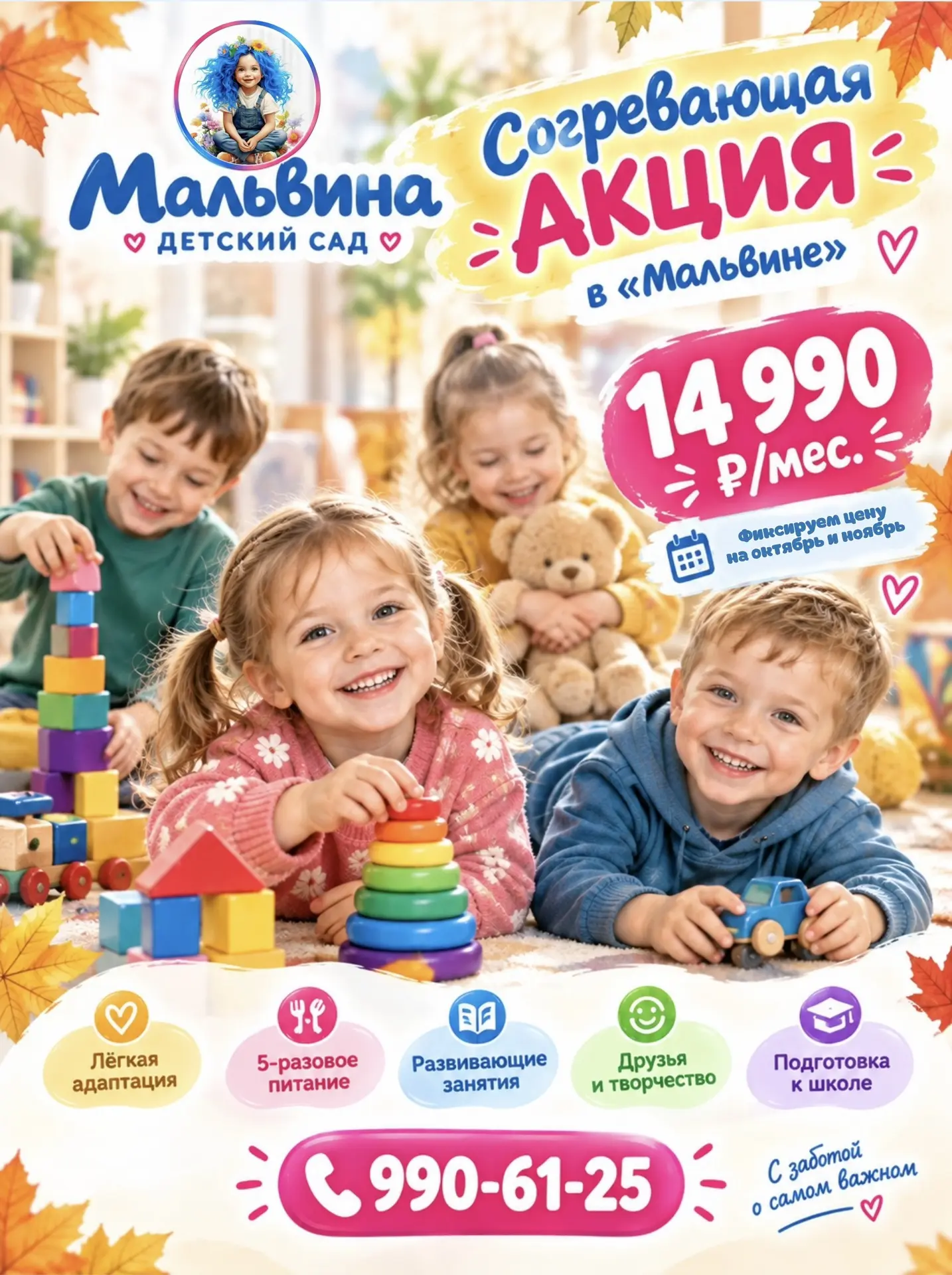 🍁 Согревающая акция в «Мальвине»