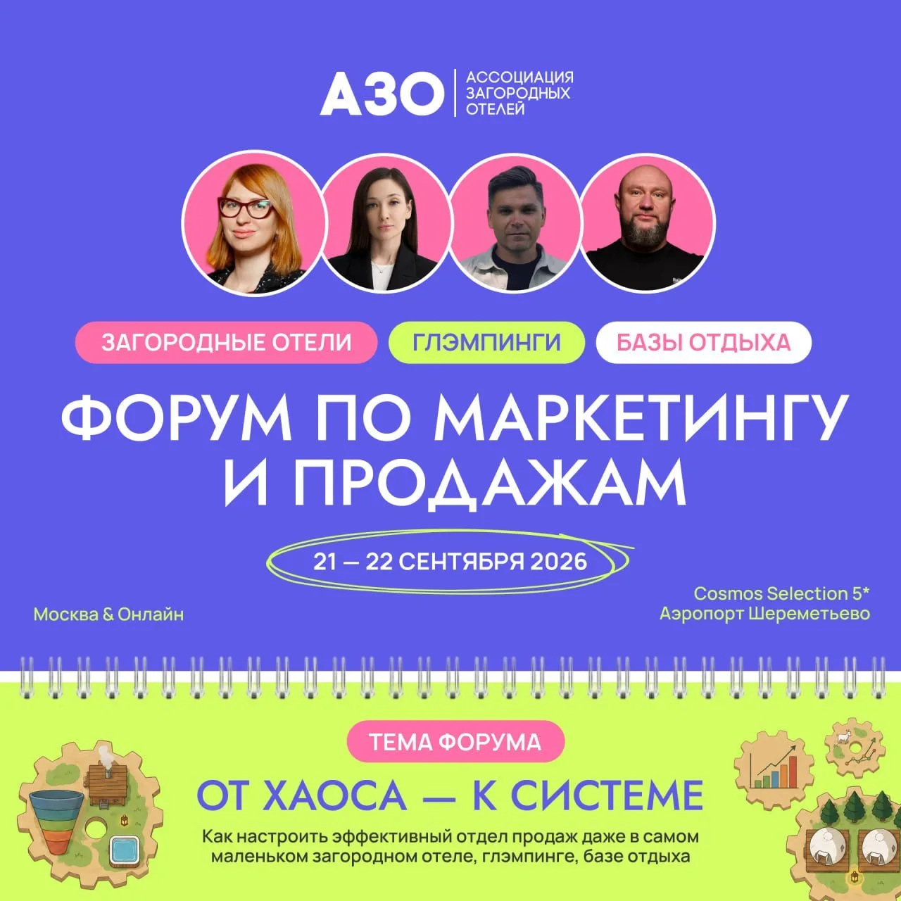 Маркетинг и продажи в загородном отеле или базе отдыха: что работает в 2026-2027?