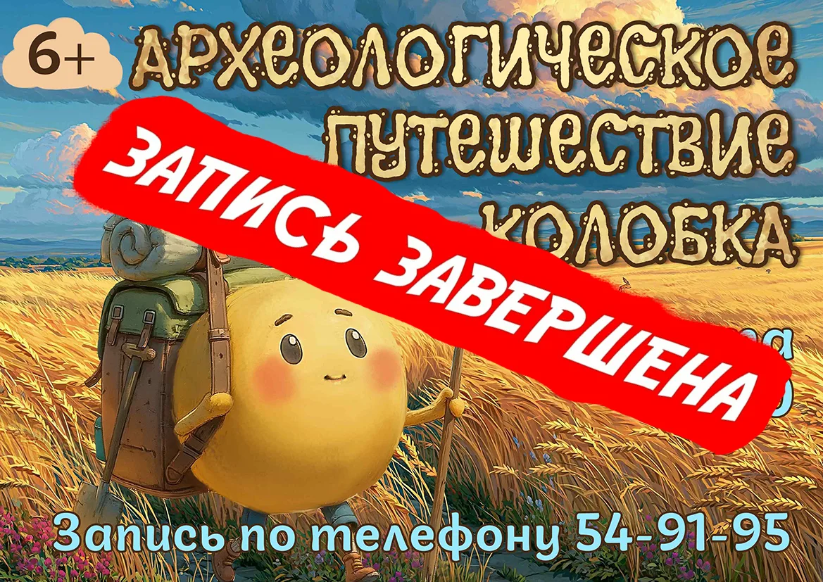 📢 Запись на «Археологическое путешествие колобка» завершена!

Друзья, спасибо огромное за интерес к