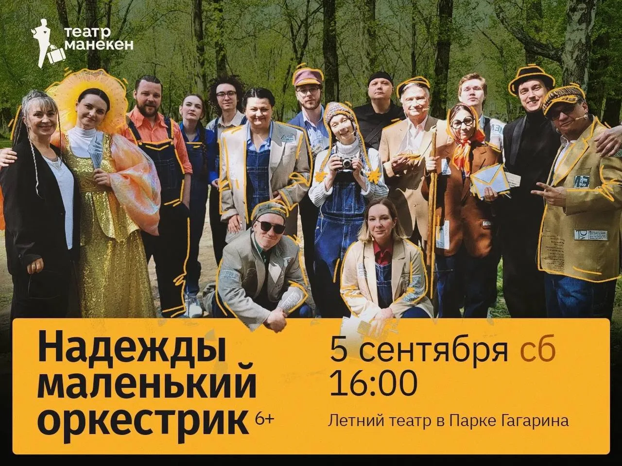 Спектакль-концерт «Надежды маленький оркестрик» в парке