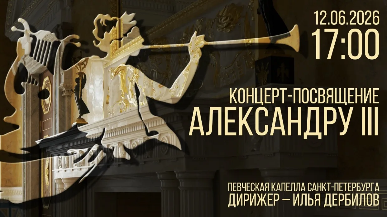 📯 Через полчаса начнётся концерт-посвящение императору Александру III. Смотрите трансляцию выступле