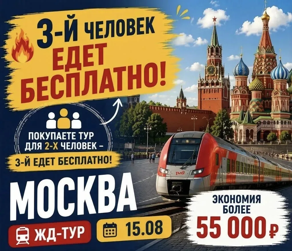 🔥 🔥 🔥 3-Й ЧЕЛОВЕК ЕДЕТ В МОСКВУ БЕСПЛАТНО!🔥 АКЦИЯ ДЛЯ САМЫХ БЫСТРЫХ.