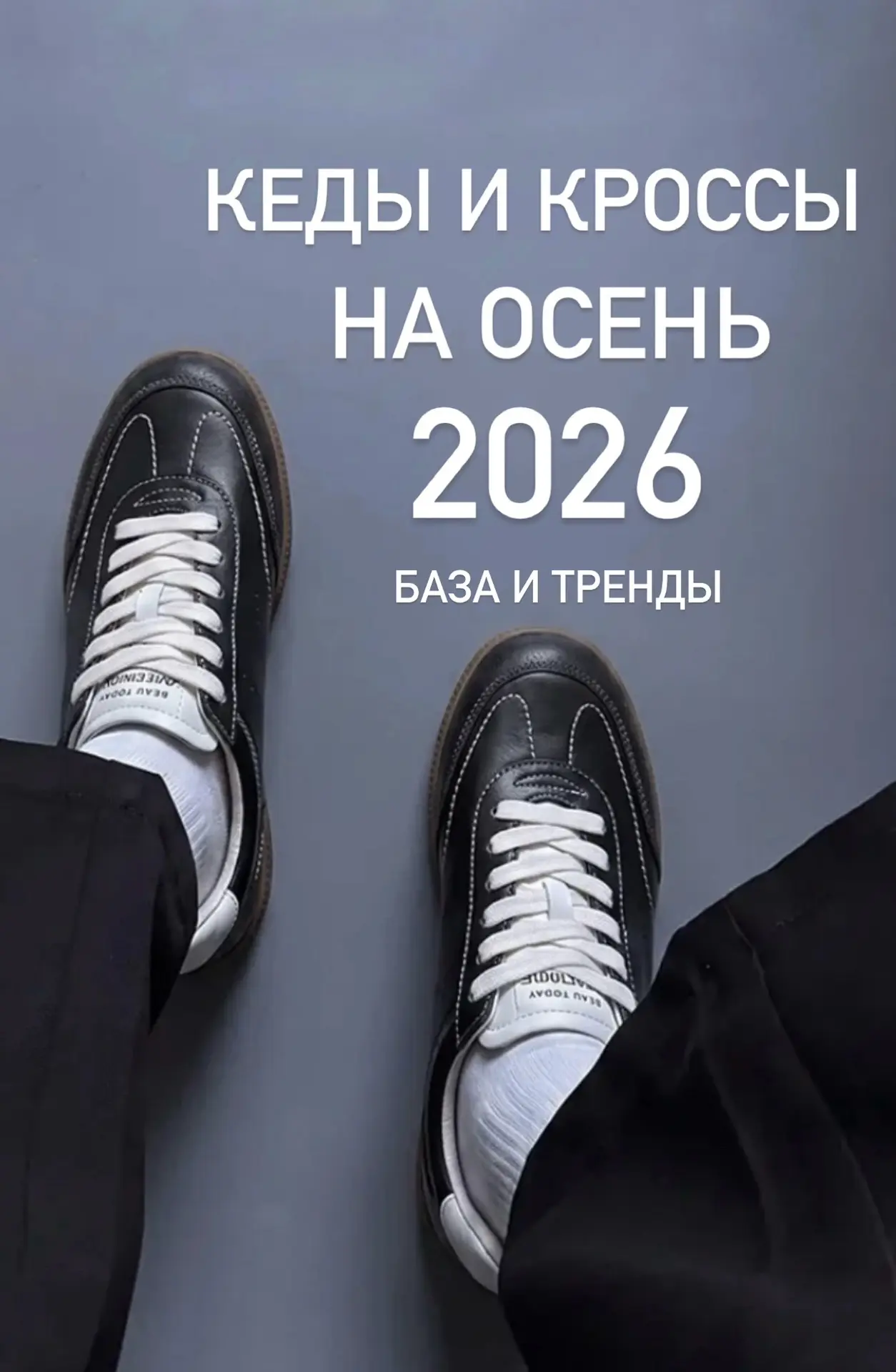 АКТУАЛЬНЫЕ КРОССОВКИ НА ОСЕНЬ 2026