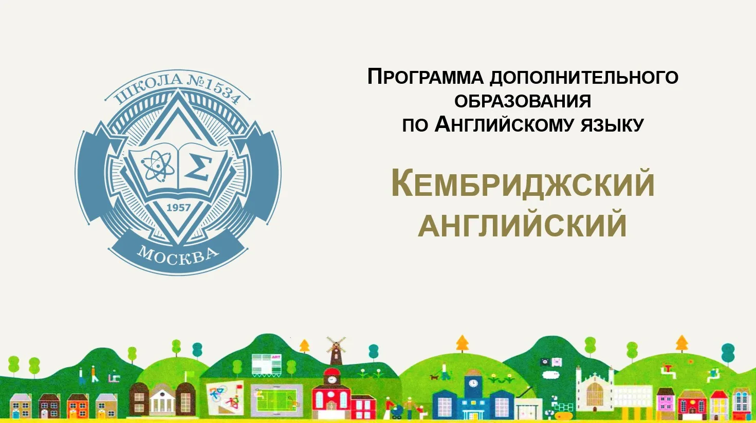 Кембриджский английский

😃Каникулы - это отличное время не только для отдыха, но и для выбора новых