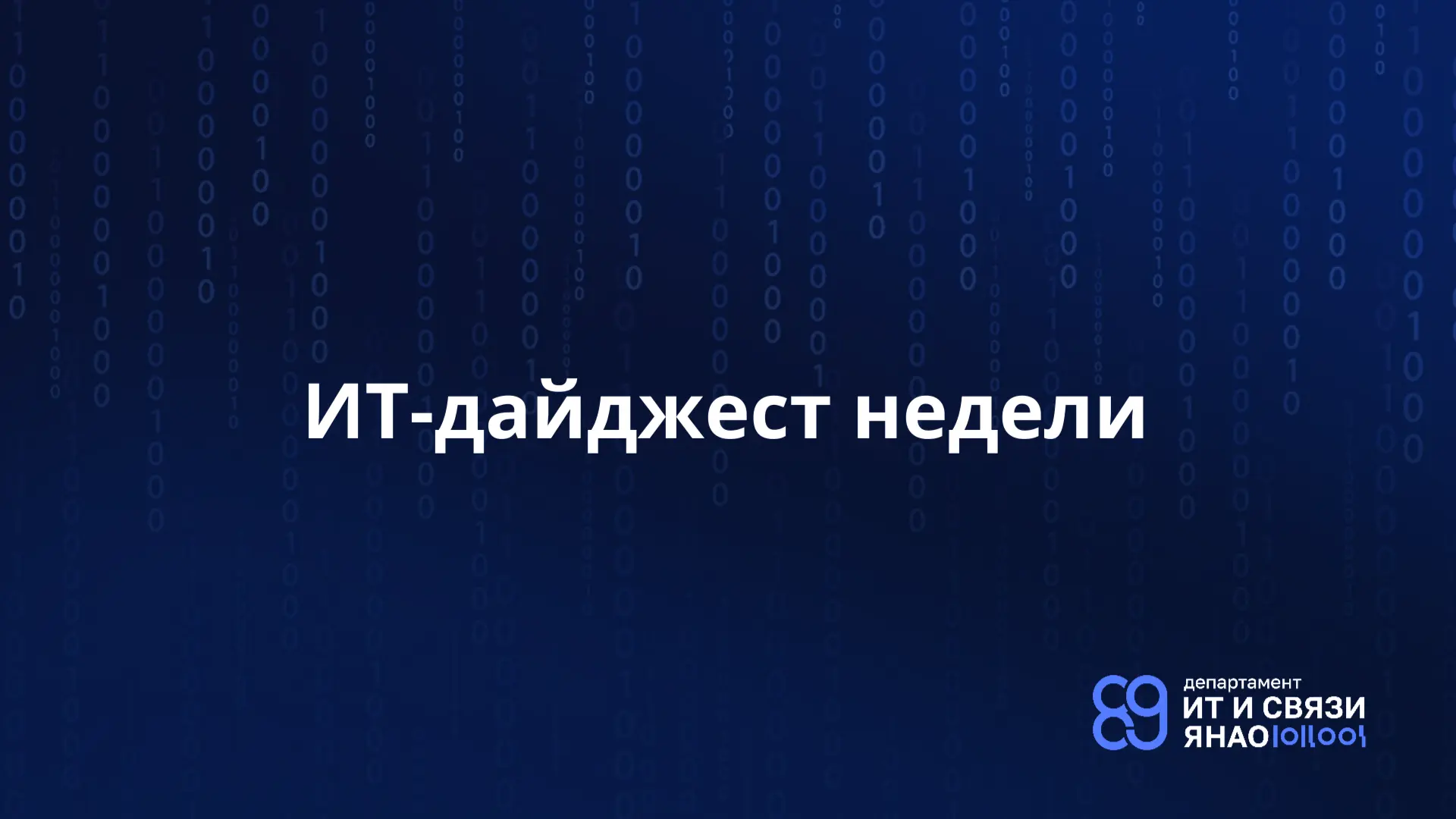«Цифровые» новости прошлой недели