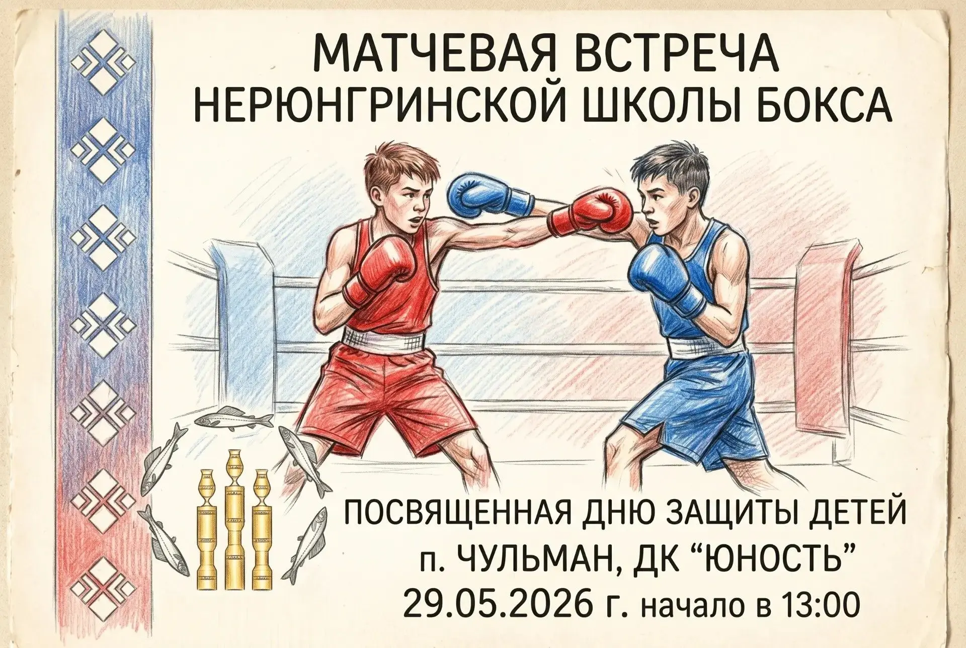 29 мая пройдет матчевая встреча Нерюнгринской школы бокса.