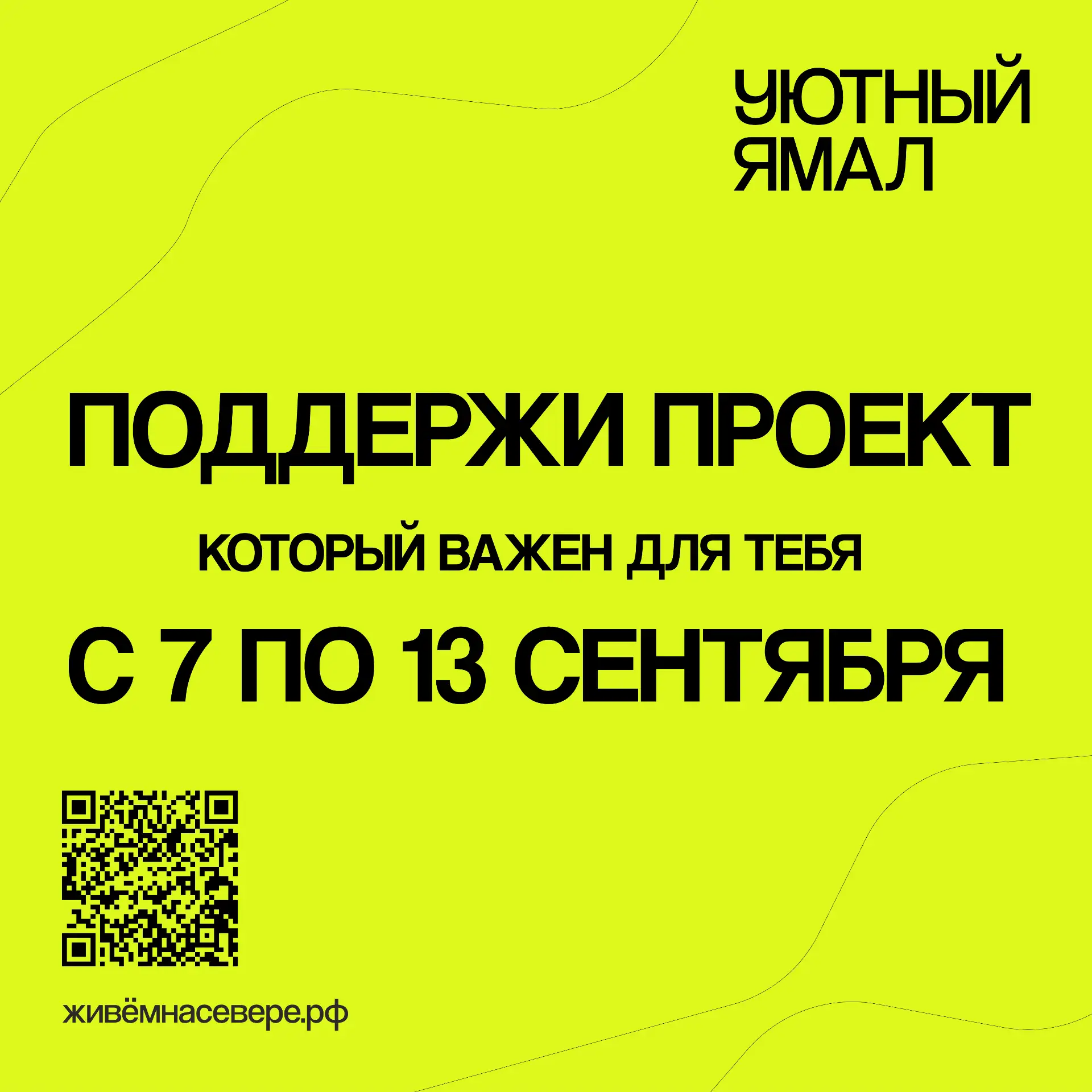 В округе стартовало итоговое голосование за инициативы проекта «Уютный Ямал»