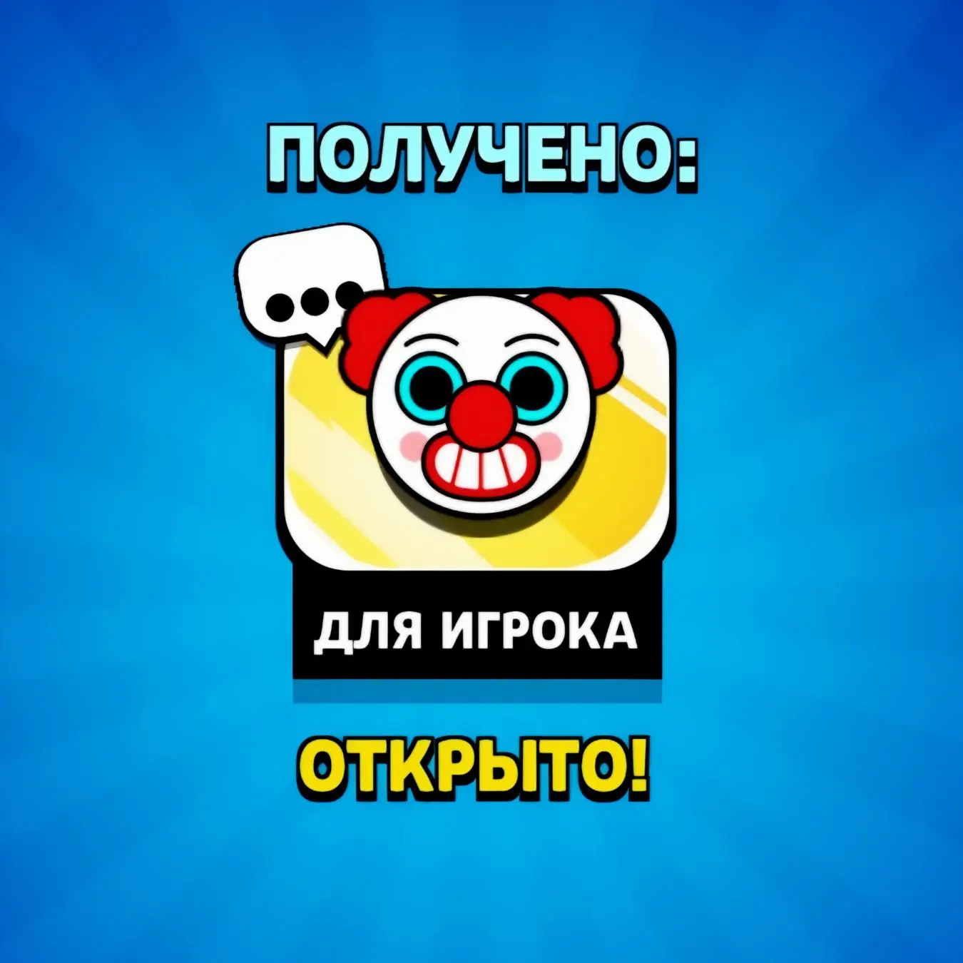 🤡ХАЛЯВА В БРАВЛЕ