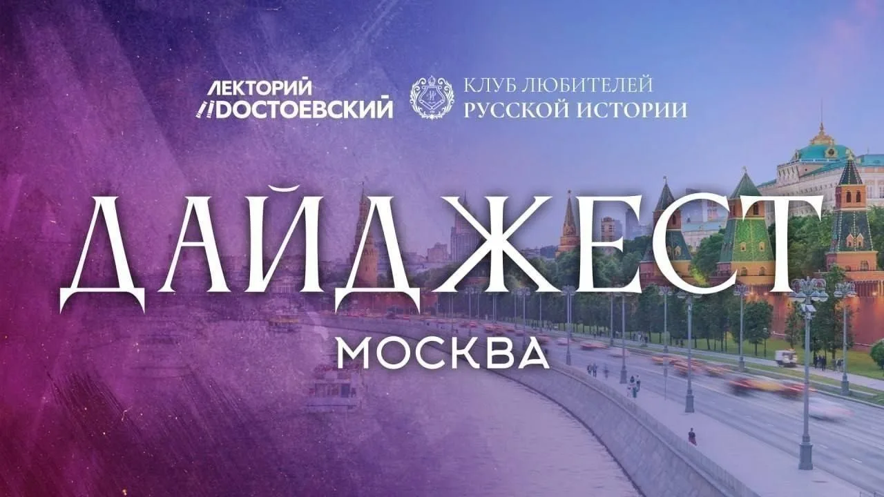 Публикуем афишу мероприятий московского Клуба любителей русской истории!

⚡️ 7 августа (пт)
Лекция Н