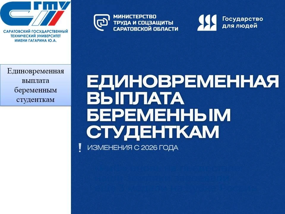🥰 В СГТУ имени Гагарина Ю.А. особое внимание уделяется молодым и студенческим семьям. С 2026 года в