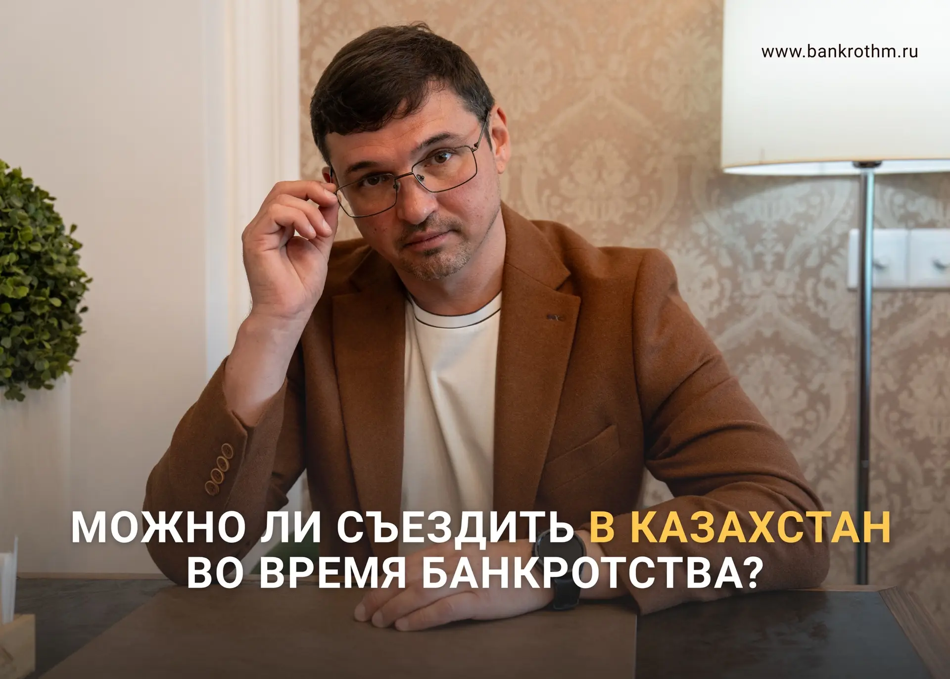 Актуальный вопрос, который волнует многих должников, проходящих процедуру банкротства. ...