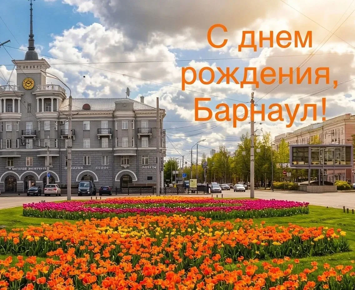 Барнаулу - 296!